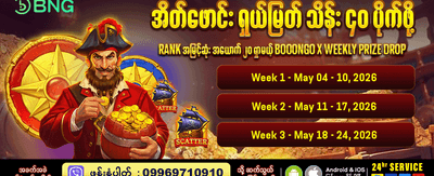 နေ့စဉ် အပိုဆုလာဘ်များ ရယူပါ