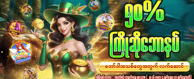 အခုပဲ အကောင့်ဖွင့်ပြီး ကစားပါ